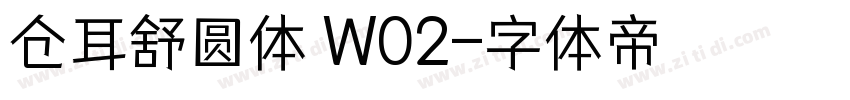 仓耳舒圆体 W02字体转换